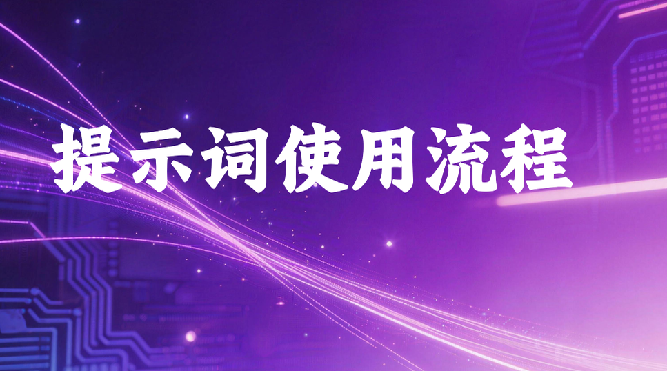 提示词操作流程