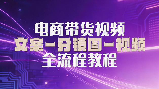 1、电商产品广告视频全流程教程